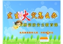 發生火災怎么辦——大班消防安全教育課