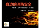 身邊的消防安全
