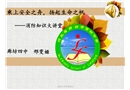 上好一節消防課