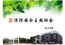 中學消防安全主題班會