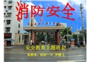 消防安全主題班會