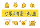 幼兒園消防安全教育課件
