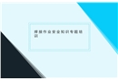 焊接作業安全知識專題培訓