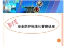 腳手架安全防護標準化管理講座