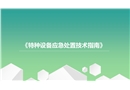 特種設備應急處置技術