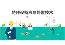 特種設備應急處置技術培訓