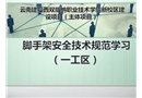 腳手架安全技術規范學習