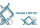 腳手架安全管理規范