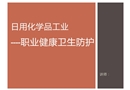 工業(yè)職業(yè)健康衛(wèi)生防護(hù)