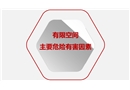 有限空間主要危險有害因素