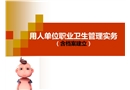 用人單位職業(yè)衛(wèi)生管理實(shí)務(wù)（含檔案建立）