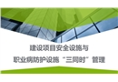 建設項目安全設施與職業病防護設施“三同時”管理