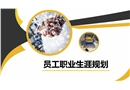 員工職業生涯規劃