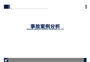 事故案例分析培訓課件
