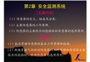 安全監測監控原理與儀表