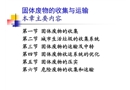 固體廢物的收集與運輸