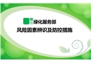 園林綠化風險因素辨識及防控措施