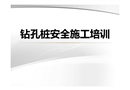 鉆孔樁施工安全培訓