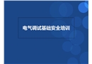 電氣調試安全基礎培訓