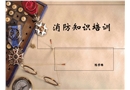 超市消防安全基礎