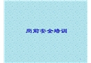 崗前安全消防基礎專題培訓