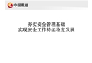 夯實安全管理基礎
