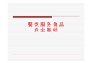 餐飲服務食品安全基礎