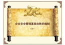 企業安全管理基礎臺賬的編制