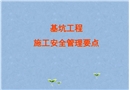 基礎及基坑施工安全管理
