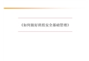安全管理基礎