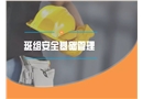 基層班組安全基礎管理