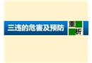 三違的危害與預防