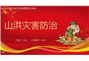 山洪災害防治