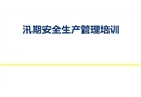 汛期安全生產管理培訓
