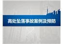 高處墜落事故案例及預防