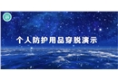 個人防護用品穿脫演示