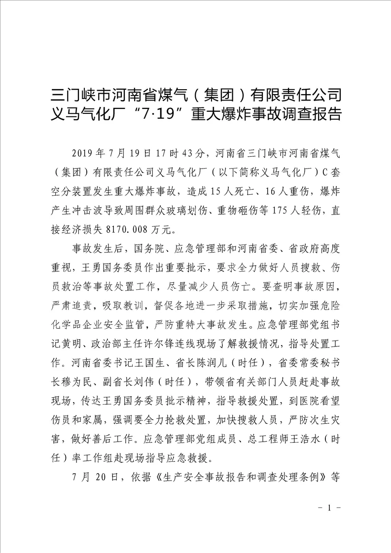 義馬氣化廠“7·19”爆炸事故調查報告