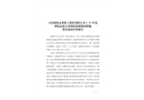 天津渤化永利化工股份有限公司“4·26”中毒和窒息較大事故防范和整改措施落實情況評估報告