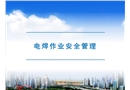 電焊作業安全管理