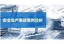 安全生產事故案例分析培訓課件