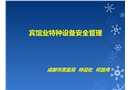 旅游賓館業特種設備安全管理