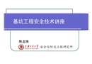 基坑工程安全技術講座