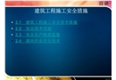 建筑施工安全基坑安全
