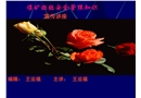 班組安全建設
