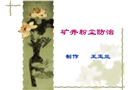 礦井粉塵防治