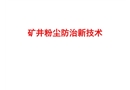 礦井粉塵防治新技術