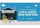 倉庫安全管理通用課程