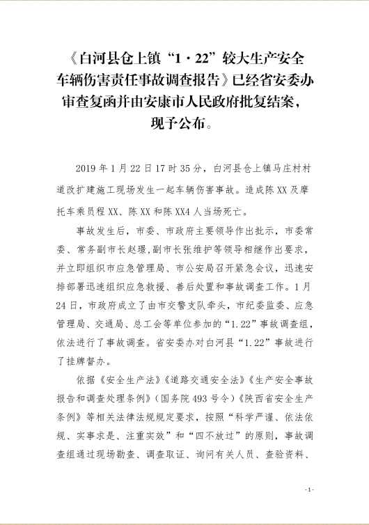 白河縣倉上鎮(zhèn)“1·22”較大生產安全車輛傷害責任事故調查報告