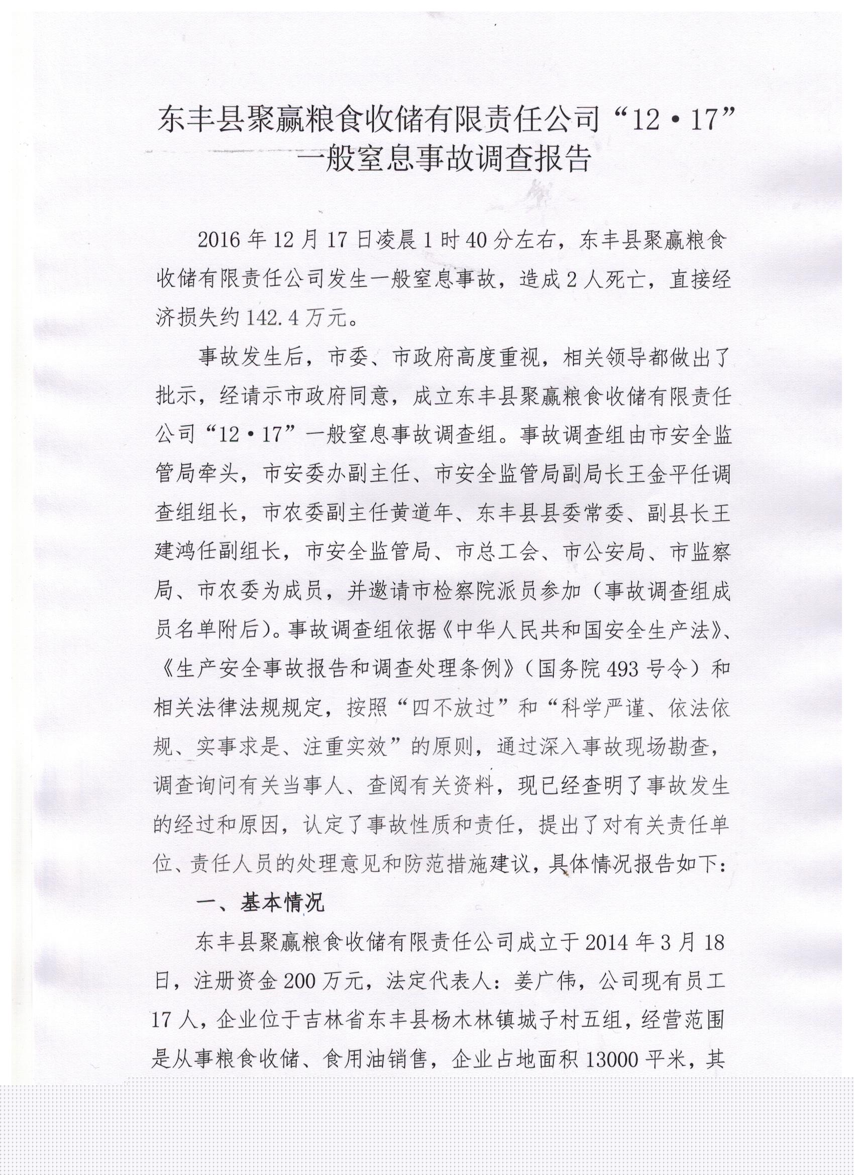 東豐縣聚贏糧食收儲有限責(zé)任公司“12·17”一般窒息事故調(diào)查報告