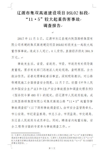 遼源市集雙高速建設(shè)項目DSL02標段“11.5”較大起重傷害事故調(diào)查報告